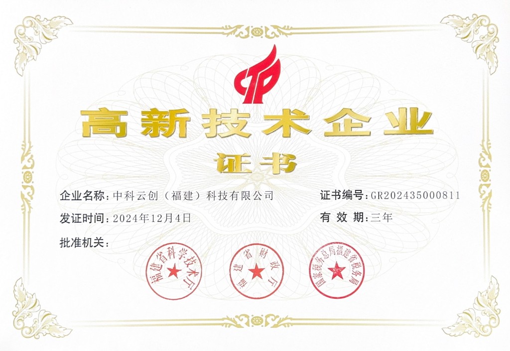 高新技术企业证书