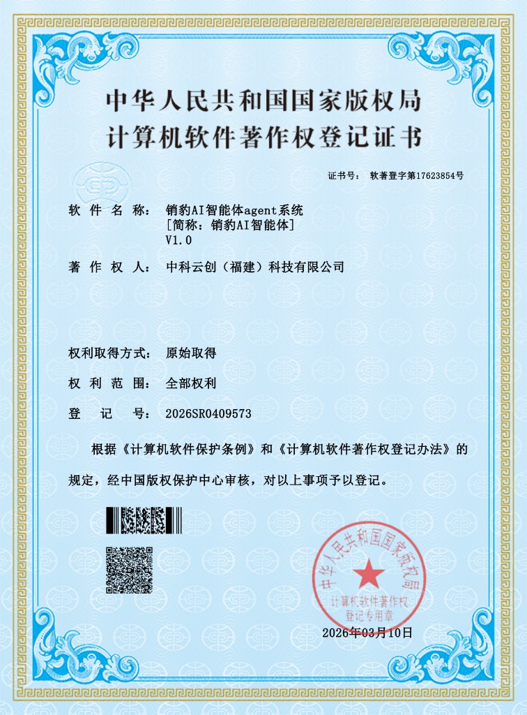 销豹AI智能体agent系统 V1.0 软著证书