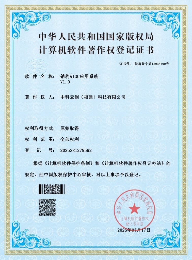 销豹AIGC应用系统 V1.0 软著证书