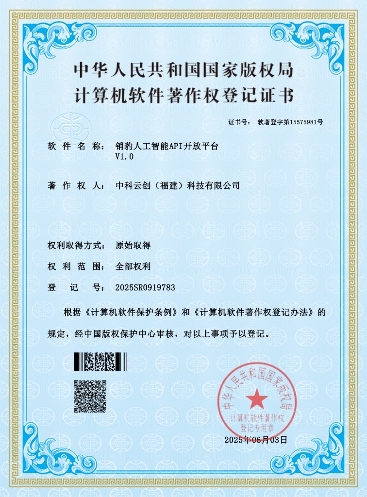 销豹人工智能API开放平台 V1.0 软著证书