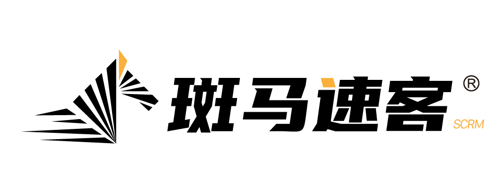 斑马速客®SCRM