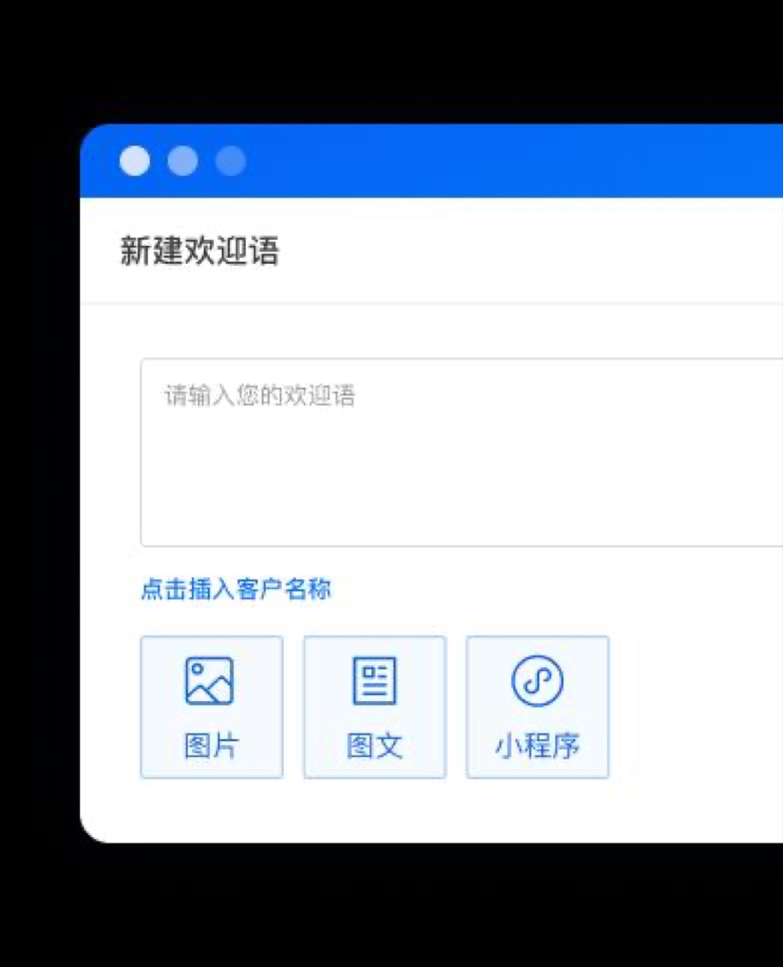 自定义欢迎语