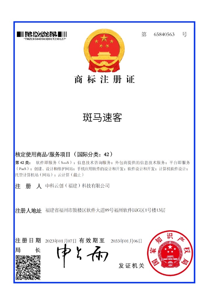 斑马速客 商标注册证