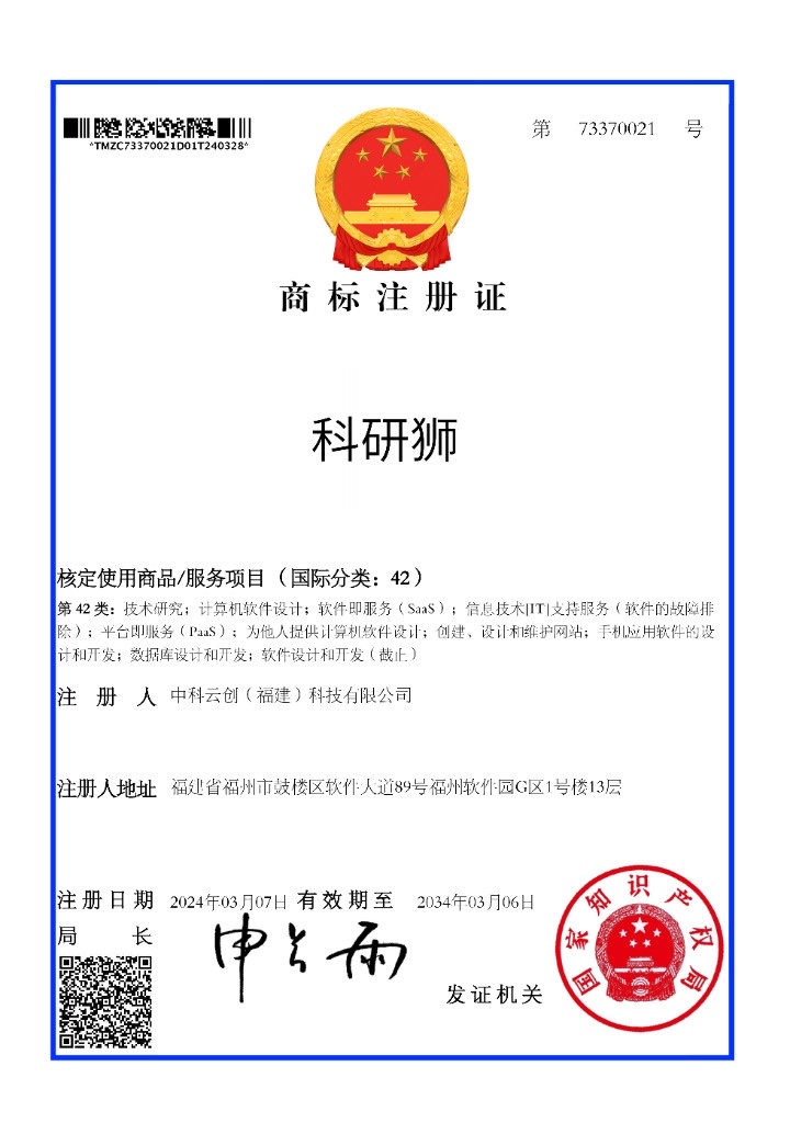科研狮 商标注册证