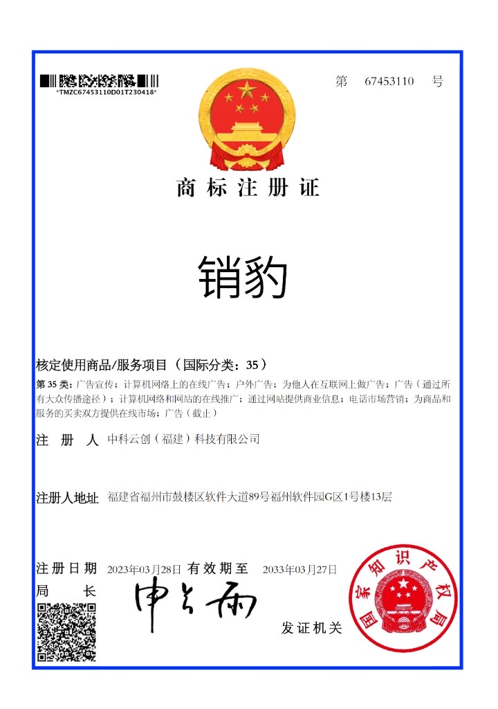 销豹 商标注册证